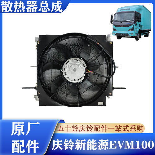 庆铃新能源EVM100散热器总成原厂