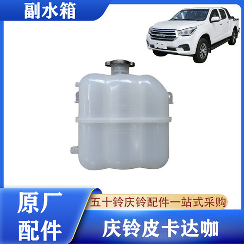 五十铃庆铃皮卡达咖副水箱原厂件