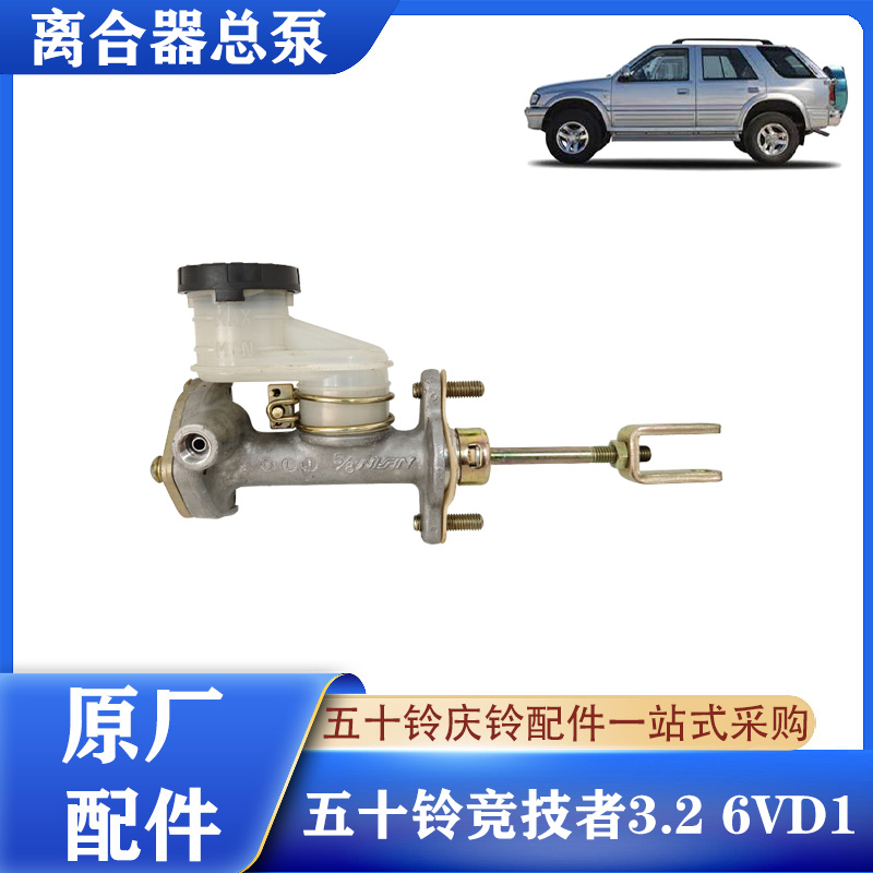 五十铃竞技者3.2离合器总泵原厂