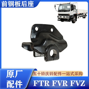 钢板吊耳 五十铃庆铃FTR 前钢板支架 FVZ 前钢板座原厂 FVR消防车