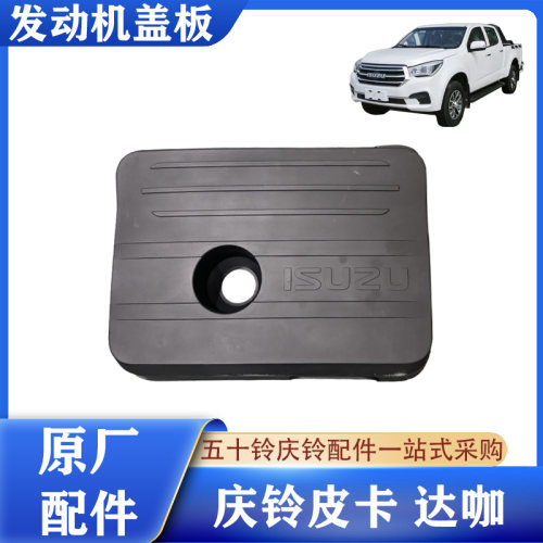 庆铃皮卡达咖发动机盖板原厂配件
