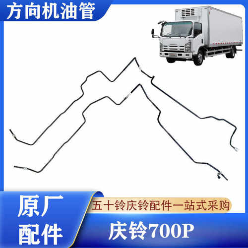 五十铃庆铃700P方向机油管原厂件
