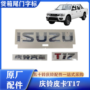 五十铃庆铃皮卡T17 尾门字标 货箱车厢后门字标ISUZU庆铃汽车车标