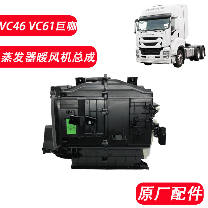 五十铃VC46巨咖蒸发器暖风机原厂