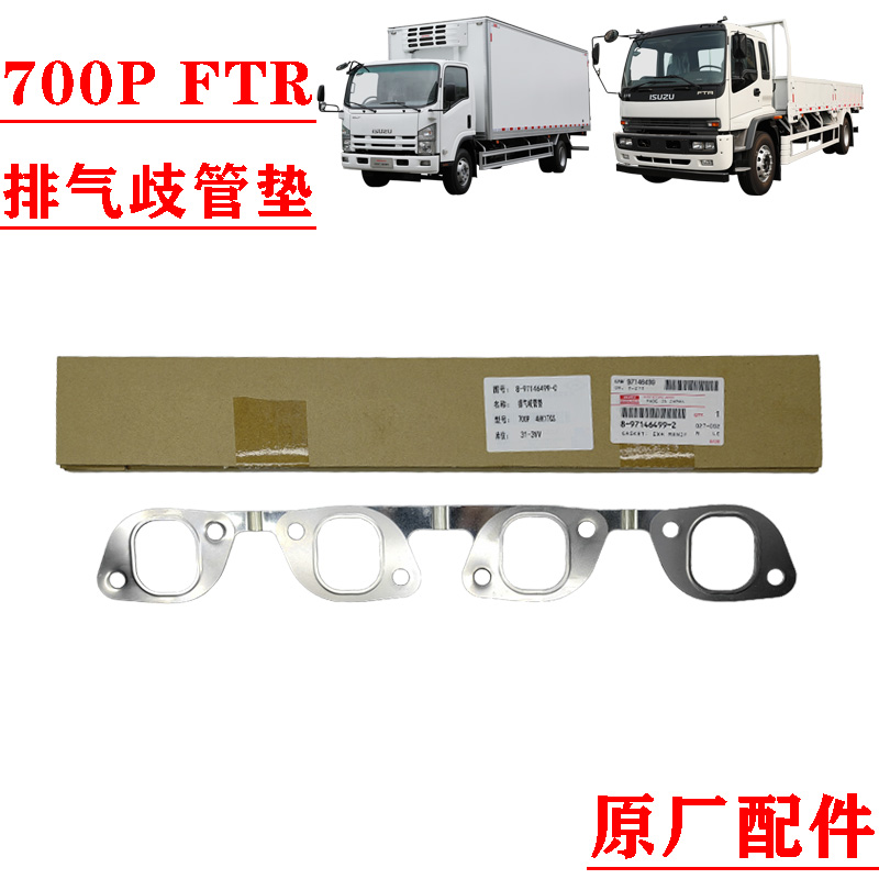 五十铃700PFTR排气歧管垫原厂件