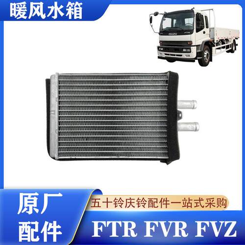 五十铃FTRFVRFVZ暖风水箱原厂