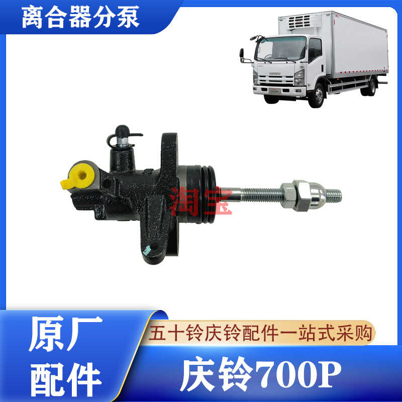 五十铃庆铃700P离合器分泵原厂件