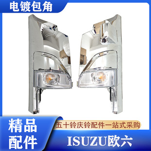 ISUZU五十铃欧六货车NPR5.2T5.5T电镀镀铬包角沙板护角包围转向灯