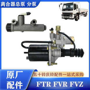 原厂配件 适用于五十铃庆铃FTR FVR消防车 离合器总泵 离合器分泵
