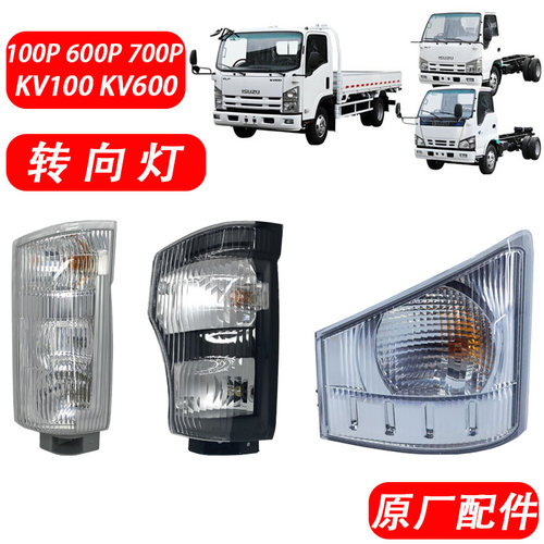 ISUZU五十铃轻卡转向灯原厂配件