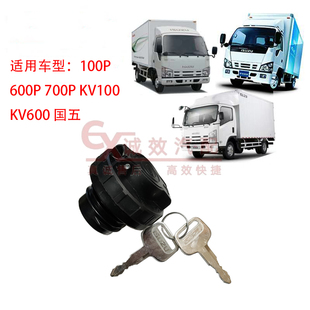 五十铃庆铃100P600P700P KV100 KV600国五油箱盖带锁油箱盖子原厂