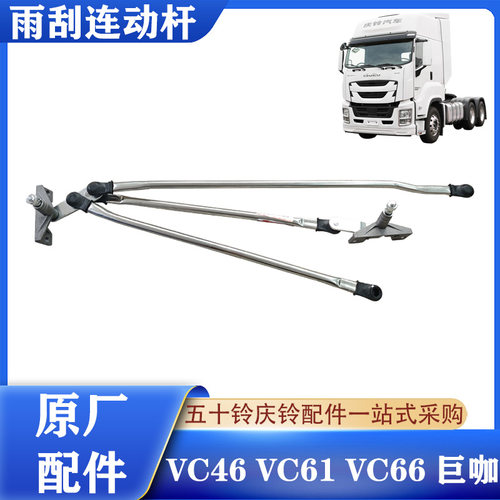 五十铃庆铃巨咖雨刮连动杆原厂件