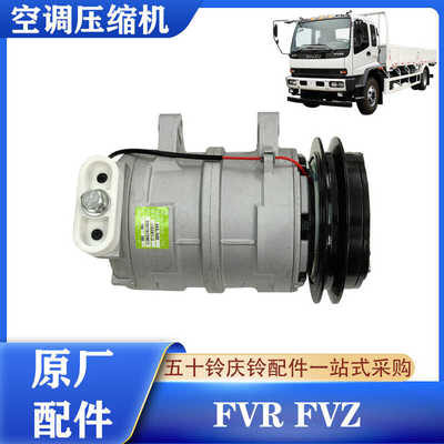 五十铃FVRFVZ空调压缩机原厂件