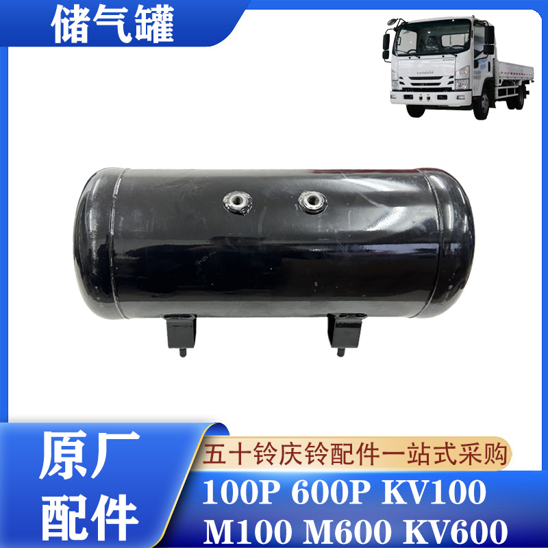 五十铃庆铃轻卡储气罐原厂配件