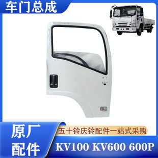 驾驶室车门原厂 五十铃庆铃KV100 KV600 700P国六车门总成 前车门
