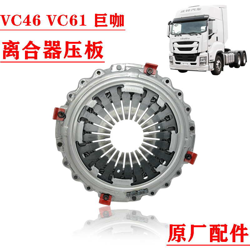 五十铃庆铃牵引车拖头 VC46 VC61巨咖离合器压板压盘原厂配件