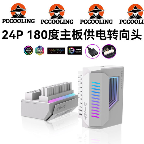 主板24PIN转接头180度转向头