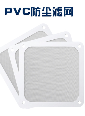 电脑机箱风扇PVC防尘网9/12/14cm风扇防尘网磁吸白色尼龙防尘网罩