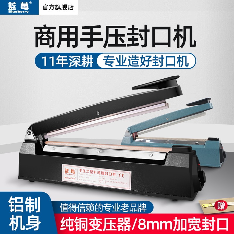 蓝莓牌FR-300B手压封口机8MM宽铝箔袋塑料薄膜茶叶牛皮纸袋大功率