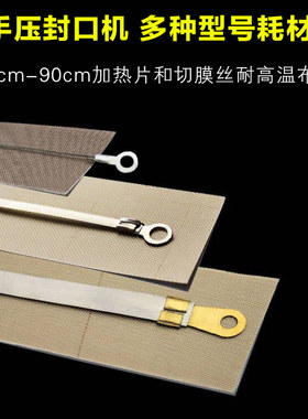 蓝莓多规格手压式封口机加热片高温布加热丝隔热布胶布发热丝配件