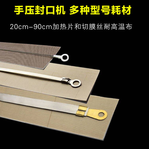蓝莓多规格手压式封口机加热片高温布加热丝隔热布胶布发热丝配件