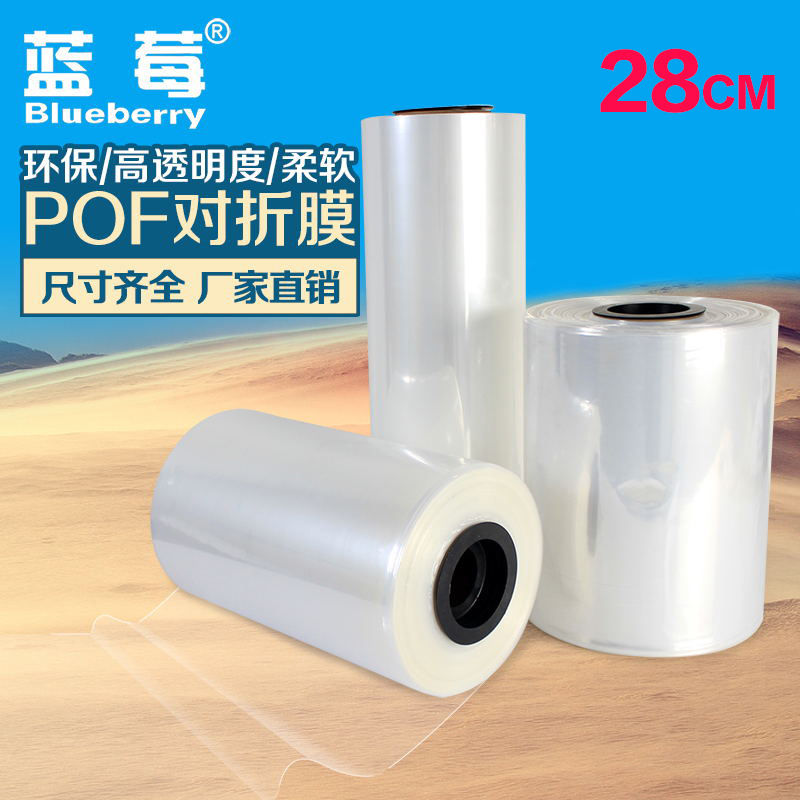 蓝莓28cmpof热收缩膜对折10米
