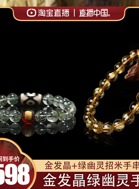 【直播中国】金发晶手链+幽灵手链两件套 JF96080