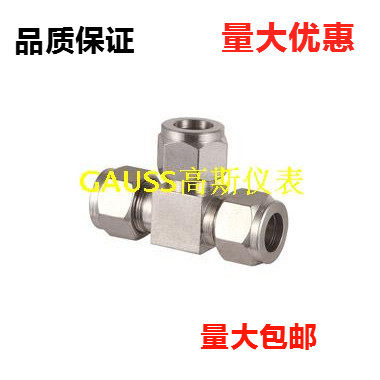 304/316L不锈钢双卡套三通中间接头4分6分Φ1/2/3/4/6810121420mm