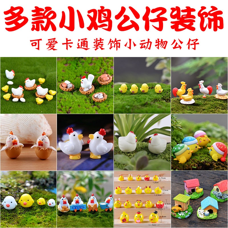 17款卡通小鸡微景观盆栽摆设生态瓶造景小动物公仔田园装饰小摆件