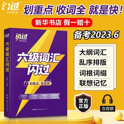 【闪过直营】2023六级词汇闪过英语六级词汇书乱序版 英语六6级词汇单词书随身记手册词根词缀联想记忆法巨微英语六级真题逐句精解