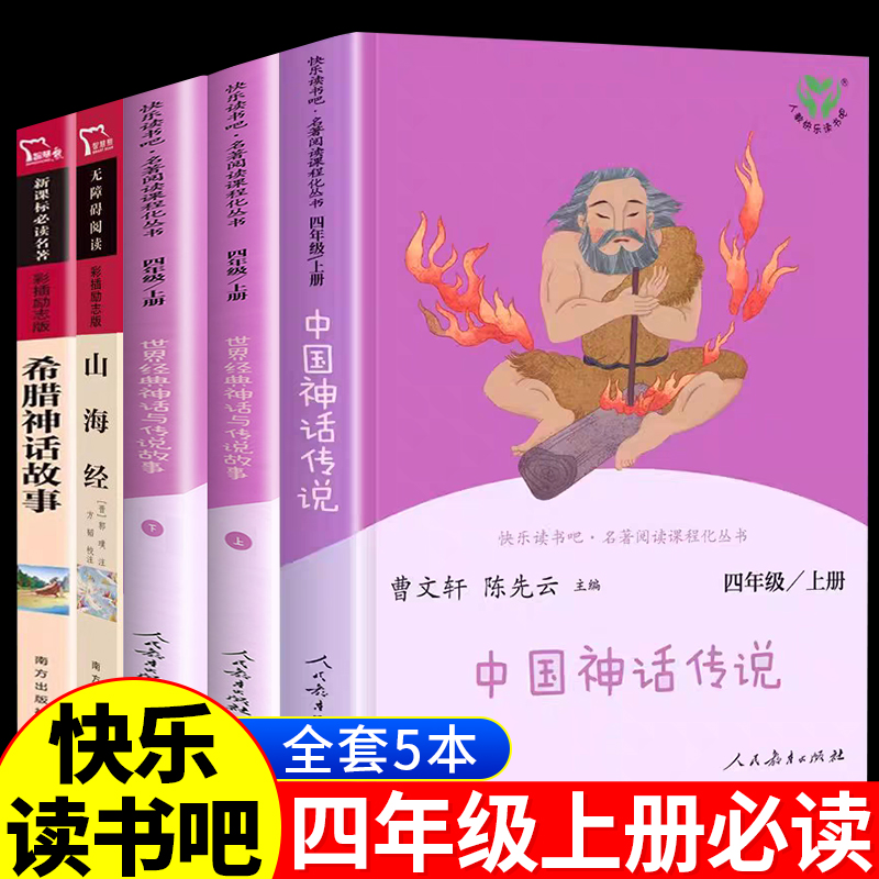 中国神话传说四上快乐阅读