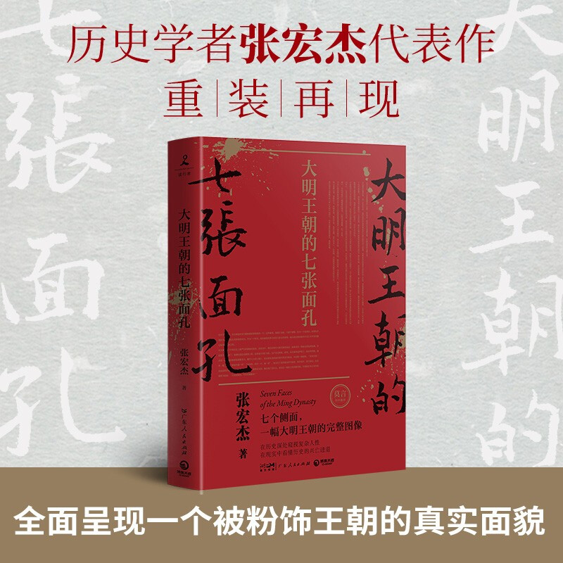 张宏杰作品：大明王朝的七张面孔全新修订升级版历史学者张宏杰经典作品重装再现莫言柴静章诒和联袂全面呈现大明王朝真实面历史书-封面