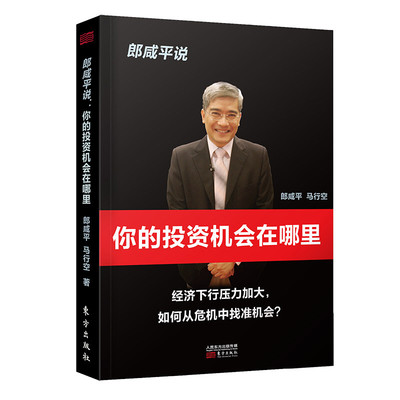 郎咸平说：你的投资机会在哪