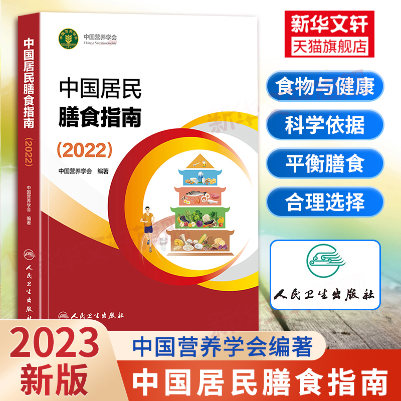 中国居民膳食指南2023版 营养师科学全书营养素参考摄入量2023 孕妇