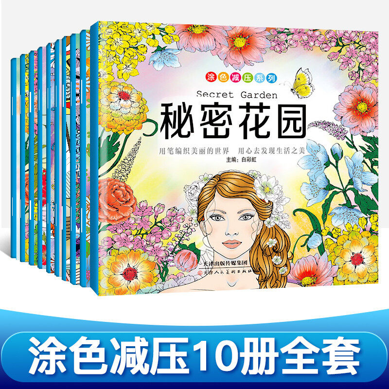 全10册涂色减压系列秘密花园成人儿童减压解压系列书籍童话梦境神秘海洋魔幻森林手绘彩绘填色书色彩艺术创作涂鸦图画涂色填色绘画