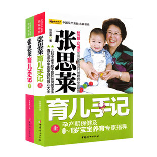 上下册 6岁宝宝育婴育儿怀孕百科全书母婴喂养幼教幼儿教育书籍如何教育孩子 套装 中国孕产育教名家书系：张思莱育儿手记