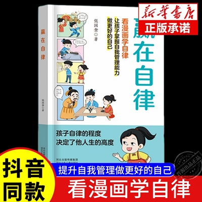 抖音同款】赢在自律赢在教养书正版书籍看漫画学自律让孩子掌握自我管理力做更好的自己漫画图解让孩子赢在教养上训练手册育儿书籍