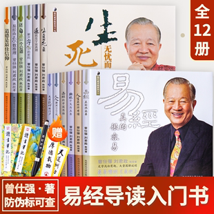 现货曾仕强新著作详解易经系列全12册套装 正版 智慧道德经易经入门书籍易经 很容易良基系列易经 奥秘 易经真