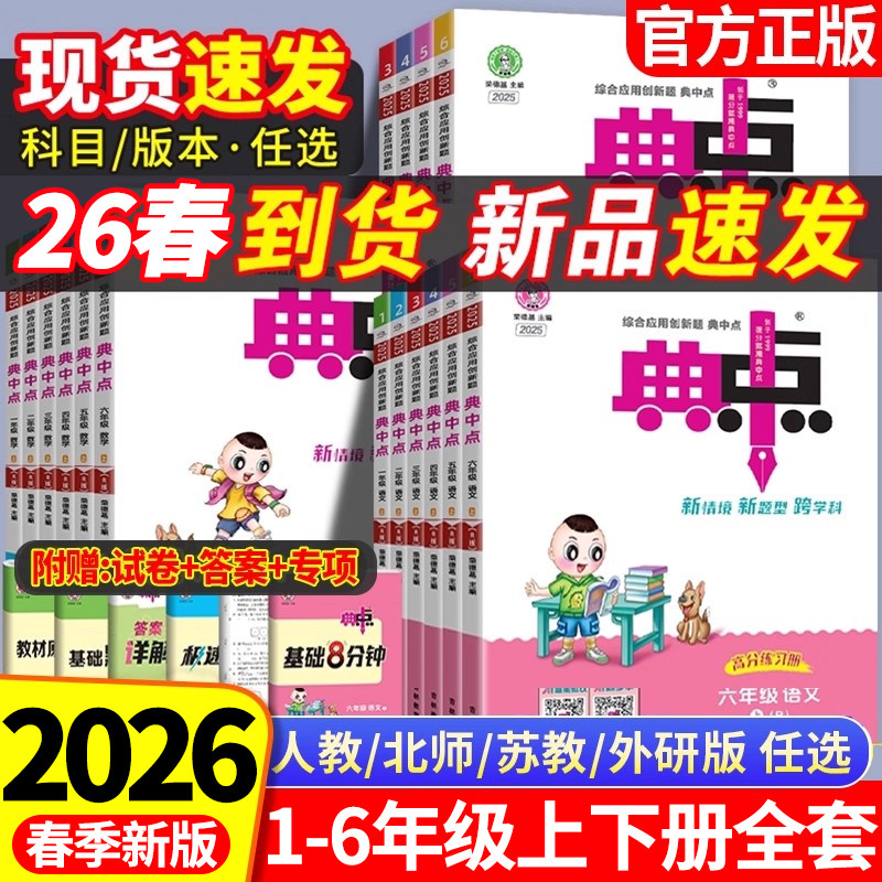 2026春新版典中点一年级二年级三四五六年级上册人教版数学语文英语同步练习册北师大版小学教材同步训练题典中典数学典中点上