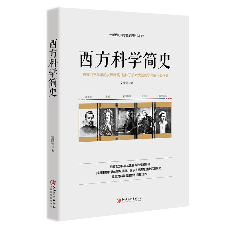 【正版包邮】西方科学简史 文聘元 著 西方科学的起源 赵敦华 西方哲学简史 亚里士多德 费曼 欧洲史社科 科学类书籍 人类简史