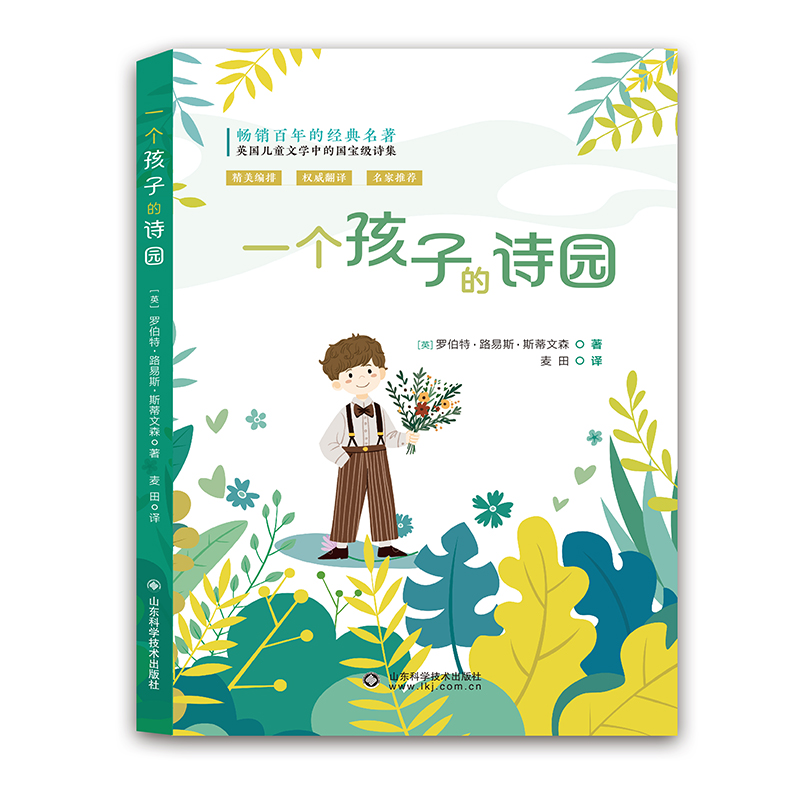 一个孩子的诗园五年级课外书