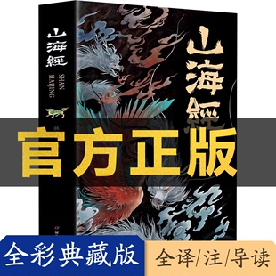 原版 全18卷三海经经典 图解山海经全解珍藏版 山海经全集无删减原著正版 白话文校注小学生四年级课外阅读书儿童版 彩绘版 观山海异兽录