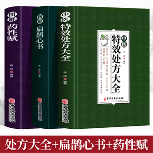 中医特效处方大全+图解药性赋图解扁鹊新书正版全3册中医调理自学药学基础知识中草药彩图大全处方验方选编老偏方秘方大全养生书籍