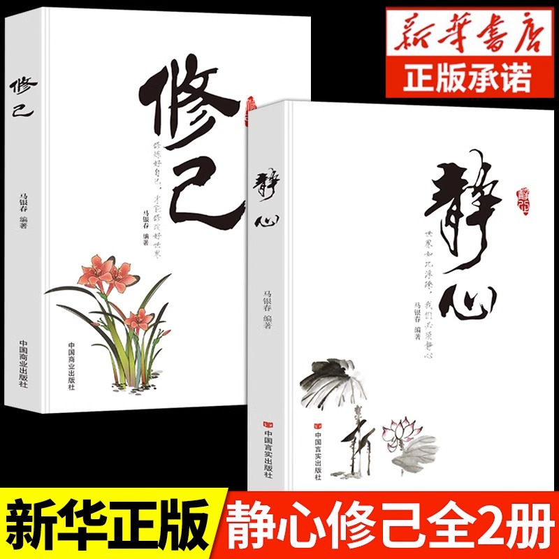 【抖音同款】静心+修己 全2册身心灵修行课精神导师禅悟感受当下的正念此刻是时刻书籍活出生命的意义顿悟觉醒