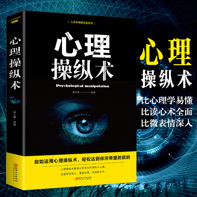 控制术微表情与身体语言心里学书籍读心术心灵励志文心理学入门基础书