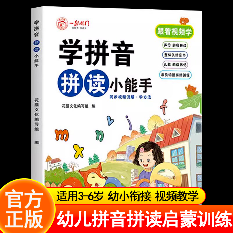 拼音拼读训练幼小衔接带汉字声母韵母整体认读音节通用人教版教材拼音专用专项训练神器学前班儿童基础练习册幼儿园大班