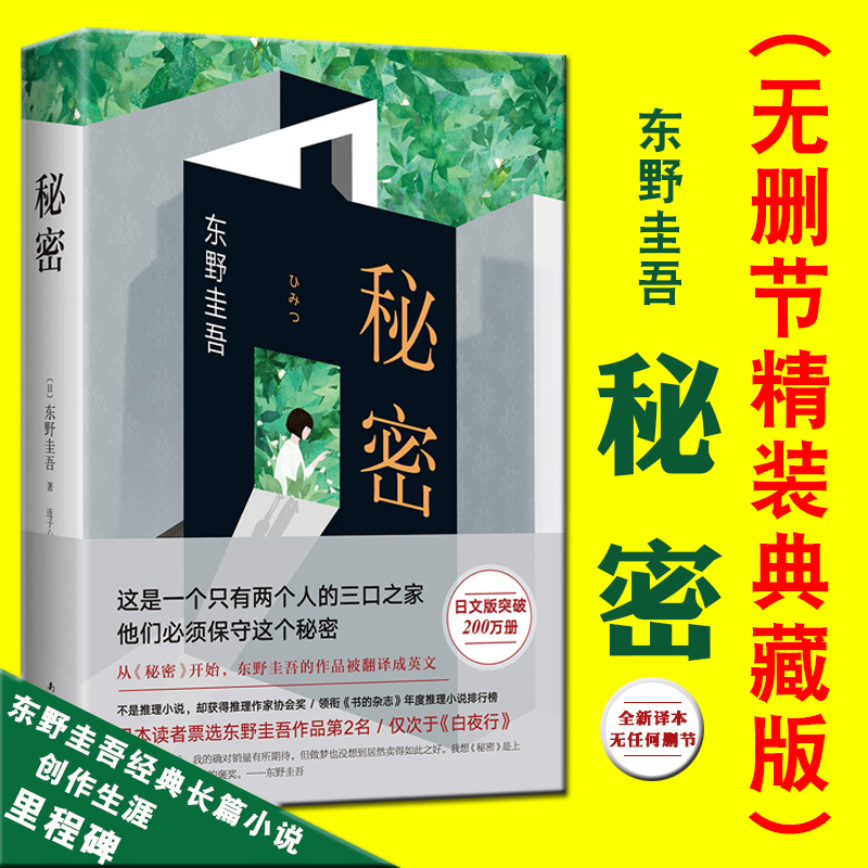 【正版】秘密东野圭吾精装日本侦探悬疑推理小说东野圭吾秘密精装悬疑推理犯罪心理学小说外国文学小说东野圭吾小说集全套小说