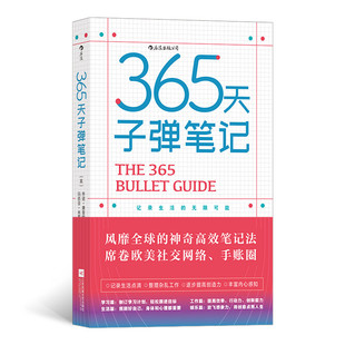 生活与工作中 365天子弹笔记高效笔记法整理杂乱记录点滴丰富内心个人日志手账涂鸦笔记日程规划本如何快速地将子弹笔记法融入你