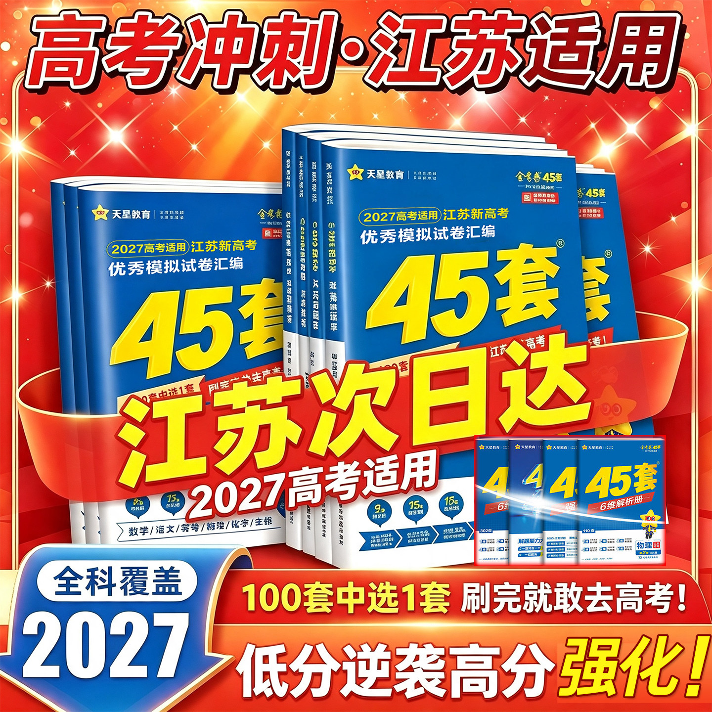 江苏发货-天星新高考金考卷45套
