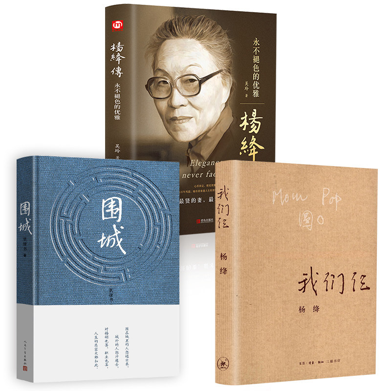 全三册】杨绛传+围城+我们仨正版精装永不褪色的优雅且以优雅过一生杨绛传 钱钟书夫人参透百年人生智慧名人传人物传记书籍